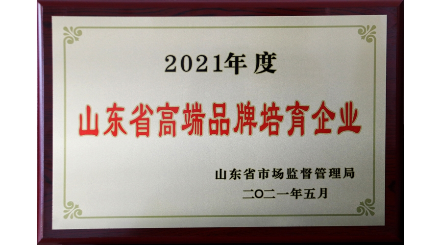 2021山東省高端品牌培育企業